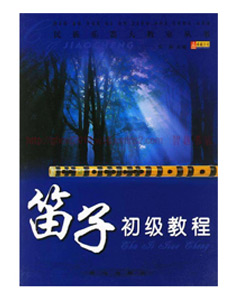 笛子初级教程