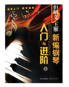 新编钢琴入门与进阶(上下)