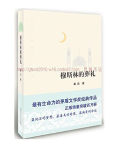 穆斯林的葬礼